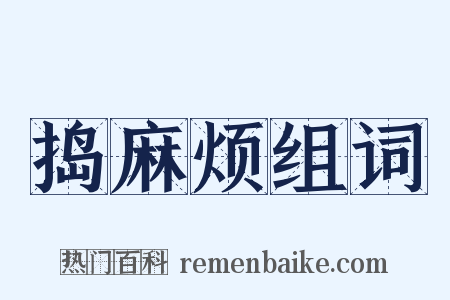 捣麻烦组词是什么意思的图片